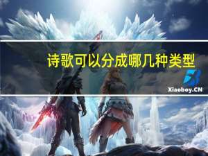 诗歌可以分成哪几种类型
