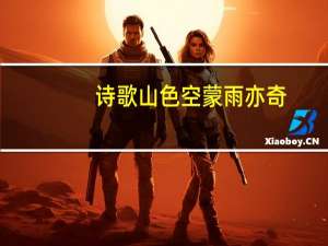 诗歌山色空蒙雨亦奇，奇，是什么意思