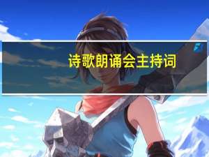 诗歌朗诵会主持词