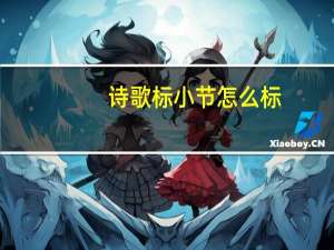 诗歌标小节怎么标