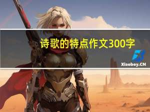 诗歌的特点作文300字（诗歌的特点）