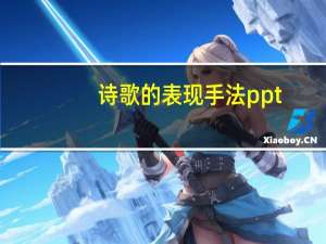 诗歌的表现手法ppt（诗歌的表现手法）