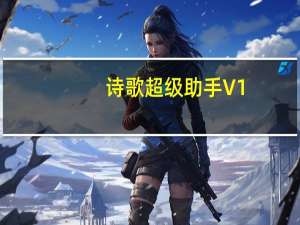 诗歌超级助手 V1.0 绿色免费版（诗歌超级助手 V1.0 绿色免费版功能简介）
