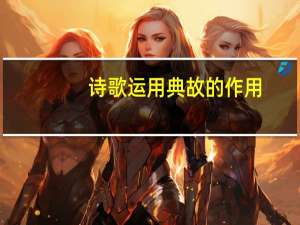诗歌运用典故的作用（典故的作用）