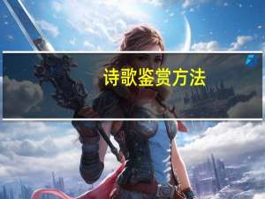 诗歌鉴赏方法？