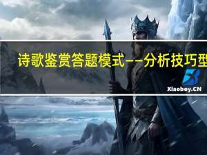 诗歌鉴赏答题模式——分析技巧型题