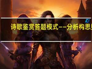诗歌鉴赏答题模式——分析构思型