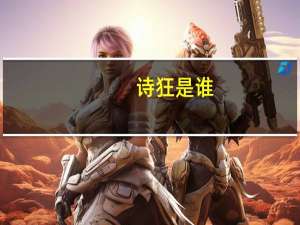 诗狂是谁