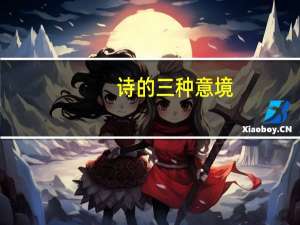 诗的三种意境