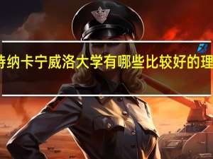 诗纳卡宁威洛大学有哪些比较好的理科专业