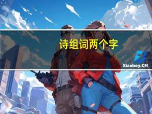诗组词两个字（诗组词）