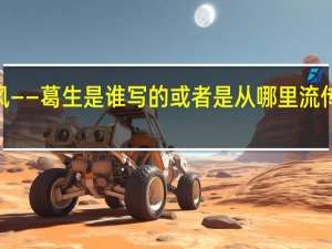 诗经·唐风——葛生是谁写的或者是从哪里流传来的具体由来