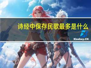 诗经中保存民歌最多是什么