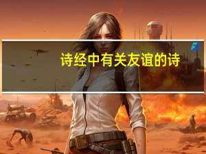 诗经中有关友谊的诗