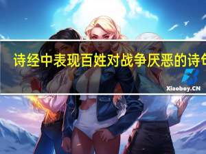 诗经中表现百姓对战争厌恶的诗句有