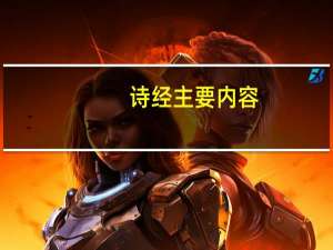 诗经主要内容