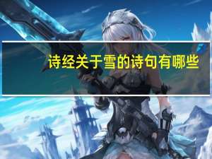 诗经关于雪的诗句有哪些