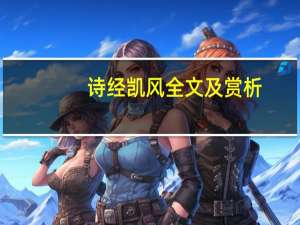诗经凯风全文及赏析
