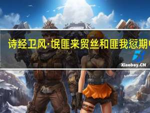 诗经卫风·氓匪来贸丝和匪我愆期中的