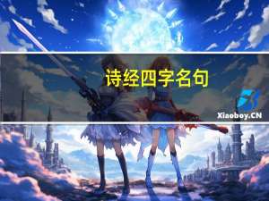 诗经四字名句