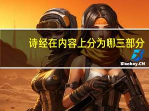 诗经在内容上分为哪三部分