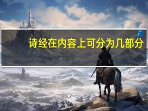 诗经在内容上可分为几部分