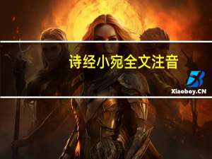 诗经小宛全文注音