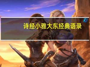 诗经小雅大东经典语录