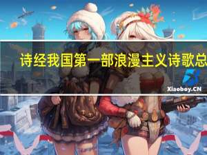 诗经我国第一部浪漫主义诗歌总集