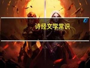 诗经文学常识