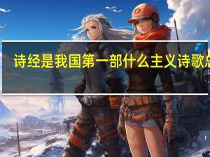 诗经是我国第一部什么主义诗歌总集