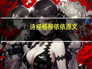 诗经杨柳依依原文