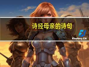诗经母亲的诗句
