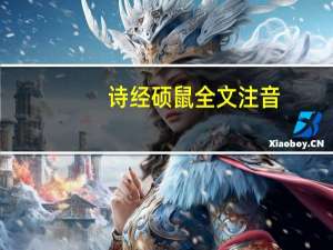 诗经硕鼠全文注音