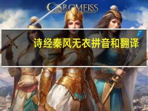 诗经秦风无衣拼音和翻译（诗经秦风无衣拼音）