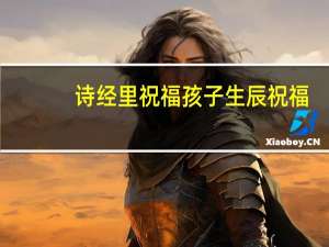 诗经里祝福孩子生辰祝福