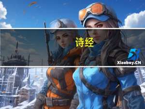 诗经，的主要表现手法是什么