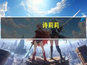 诗莉莉（关于诗莉莉的介绍）