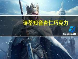 诗蒂 知音杏仁巧克力(代可可脂)喜糖的热量是多少