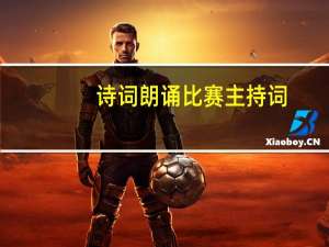诗词朗诵比赛主持词