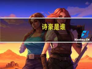 诗豪是谁