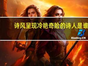 诗风呈现冷艳奇险的诗人是谁