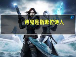 诗鬼是指哪位诗人