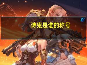诗鬼是谁的称号