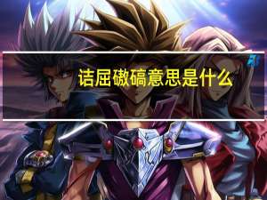 诘屈磝碻意思是什么