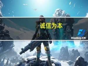 诚信为本!Haotaitai好太太言行一致品牌为王!