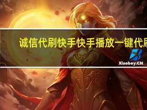 诚信代刷快手 快手播放一键代刷(快手代刷网免费刷500播放)