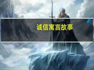诚信寓言故事