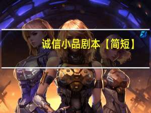 诚信小品剧本【简短】
