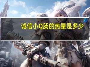 诚信 小Q肠的热量是多少